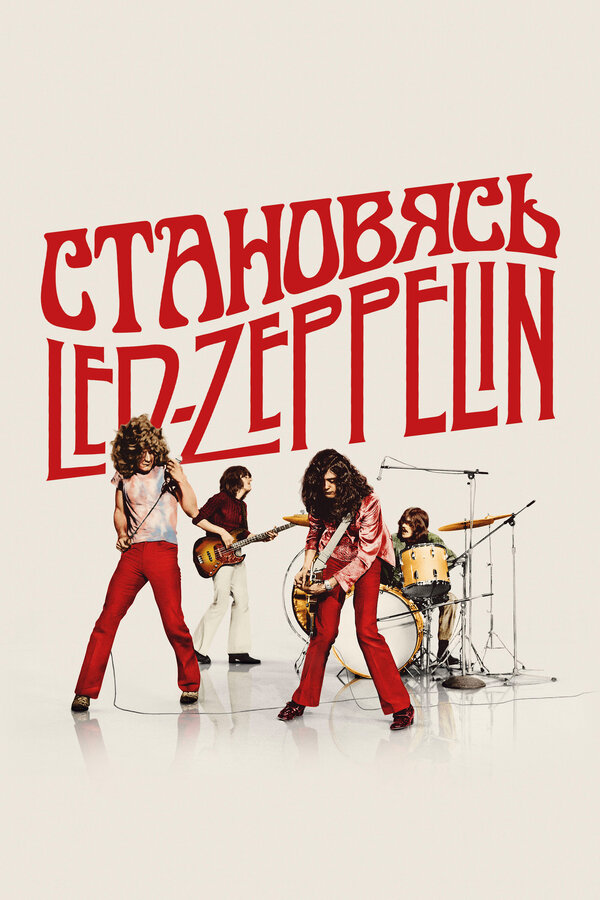 Становясь Led Zeppelin постер - смотреть онлайн
